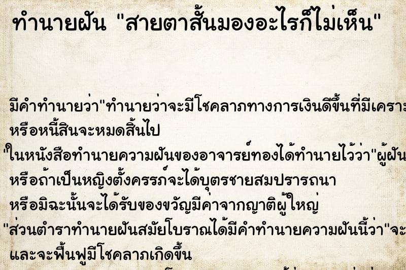 ทำนายฝันทำนายฝันสายตาสั้นมองอะไรก็ไม่เห็น