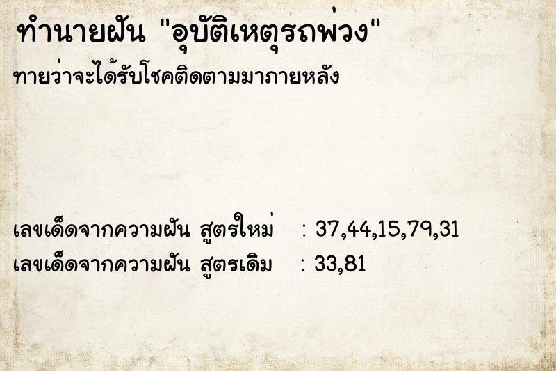 ทำนายฝันทำนายฝันอุบัติเหตุรถพ่วง