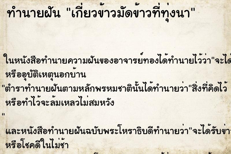 ทำนายฝัน เกี่ยวข้าวมัดข้าวที่ทุ่งนาแม่นๆ ฟรี ด้วยตำราหนังสือทำนายฝันโบราณ ทำนายฝันเกี่ยวข้าวมัดข้าวที่ทุ่งนา