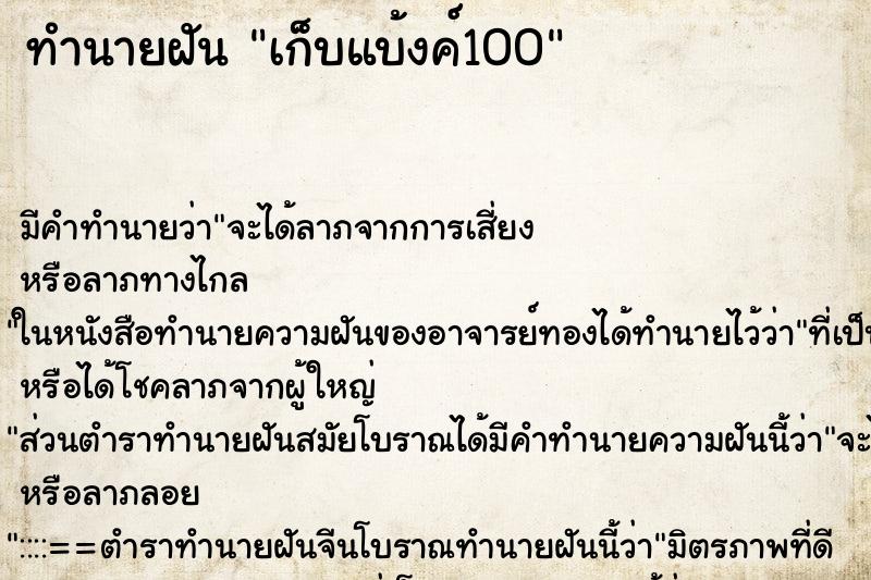 ทำนายฝันทำนายฝันเก็บแบ้งค์100