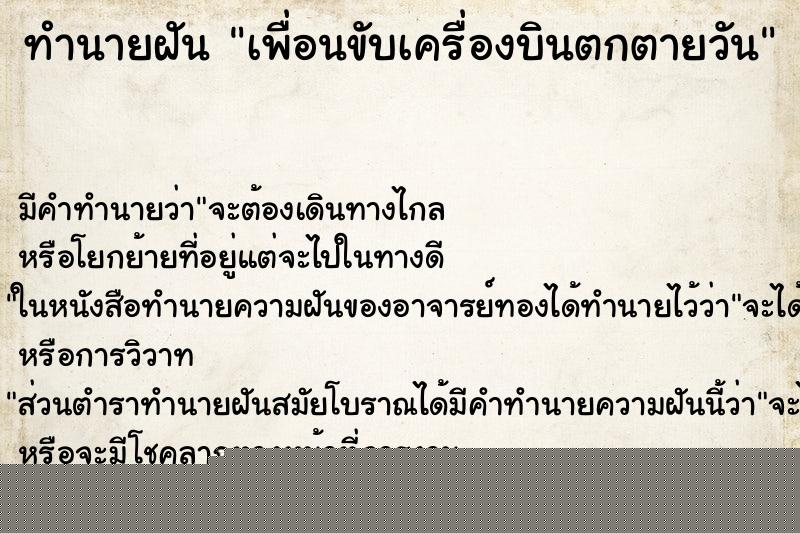 ทำนายฝันทำนายฝันเพื่อนขับเครื่องบินตกตายวัน