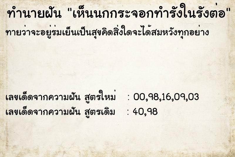 ทำนายฝันทำนายฝันเห็นนกกระจอกทำรังในรังต่อ