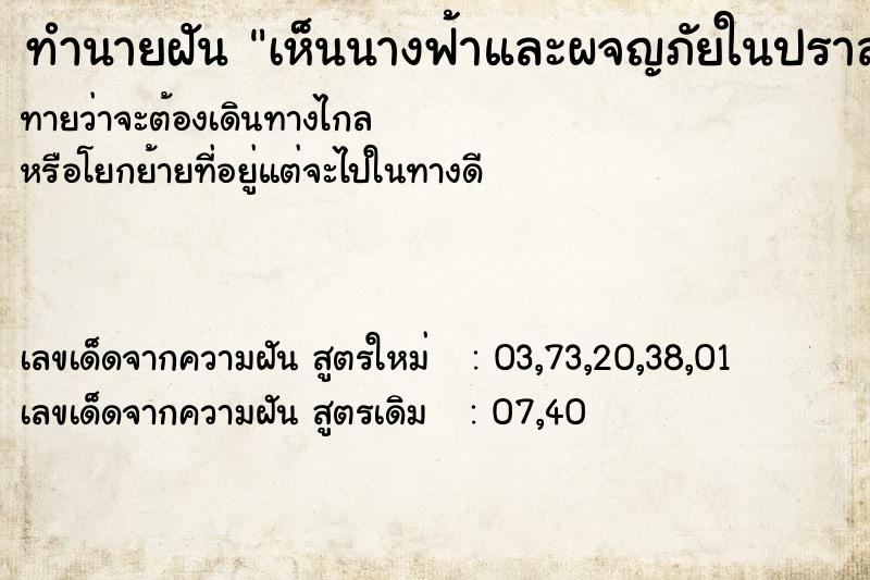 ทำนายฝัน เห็นนางฟ้าและผจญภัยในปราสาท
