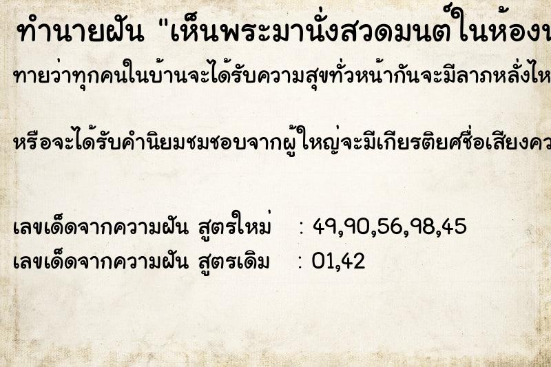 ทำนายฝันทำนายฝันเห็นพระมานั่งสวดมนต์ในห้องนอนตนเอง