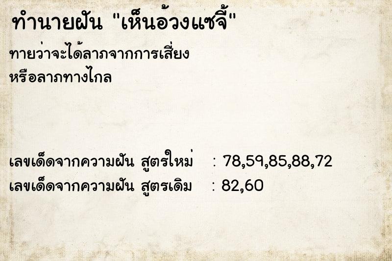 ทำนายฝันทำนายฝันเห็นอ้วงแซจี้