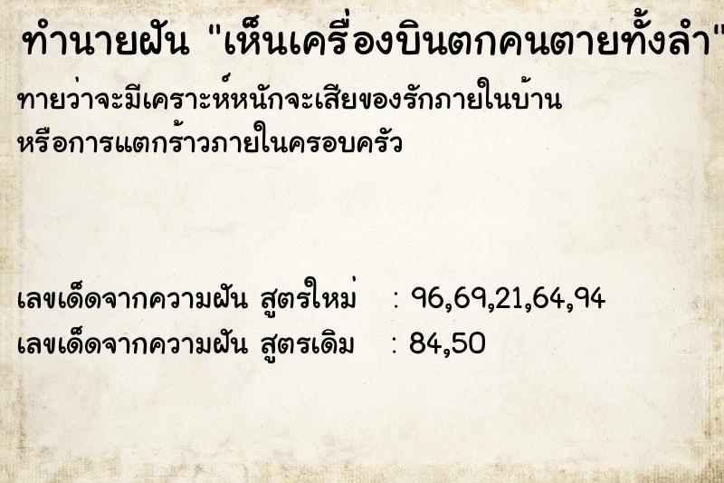 ทำนายฝันทำนายฝันเห็นเครื่องบินตกคนตายทั้งลำ