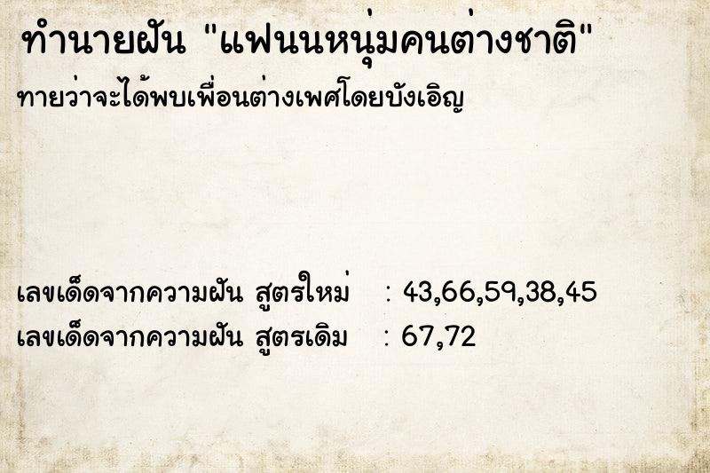 ทำนายฝันทำนายฝันแฟนนหนุ่มคนต่างชาติ