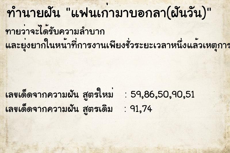 ทำนายฝันทำนายฝันแฟนเก่ามาบอกลา(ฝันวัน)
