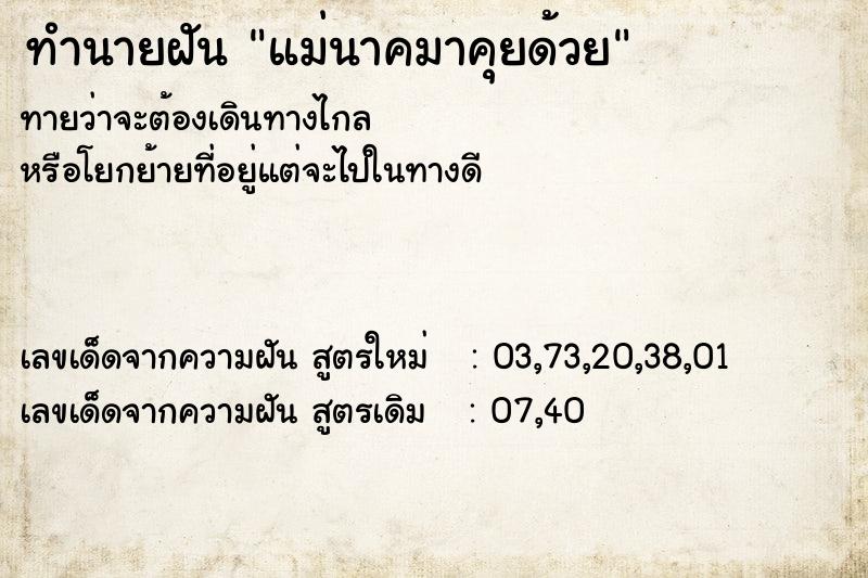 ทำนายฝันทำนายฝันแม่นาคมาคุยด้วย