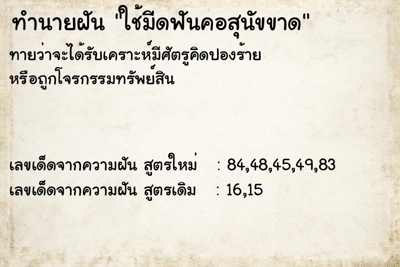 ทำนายฝันใช้มีดฟันคอสุนัขขาด ทำนายฝันทำนายฝันใช้มีดฟันคอสุนัขขาด