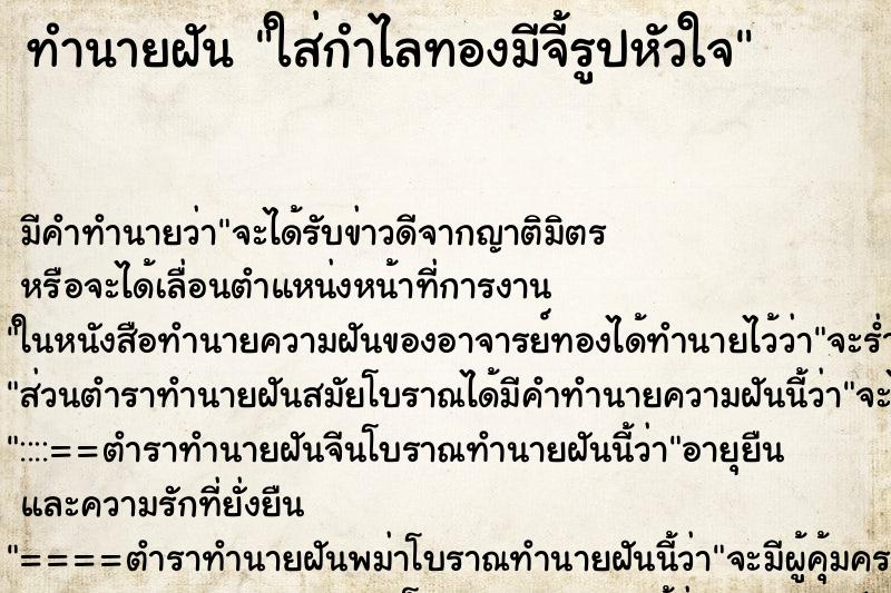 ทำนายฝัน ใส่กำไลทองมีจี้รูปหัวใจ ทำนายฝัน ใส่กำไลทองมีจี้รูปหัวใจ