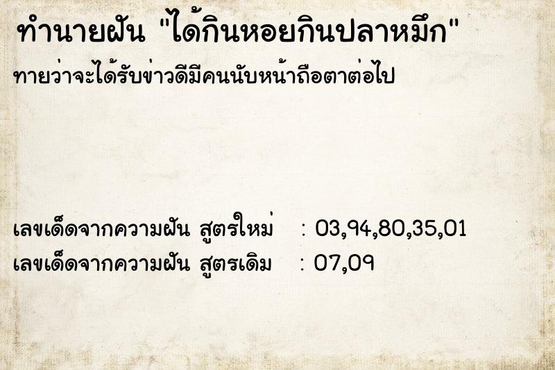 ทำนายฝันทำนายฝันได้กินหอยกินปลาหมึก