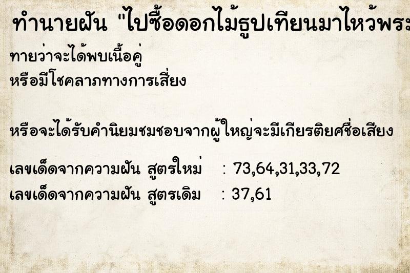 ทำนายฝันไปซื้อดอกไม้ธูปเทียนมาไหว้พระ ทำนายฝันทำนายฝันไปซื้อดอกไม้ธูปเทียนมาไหว้พระ