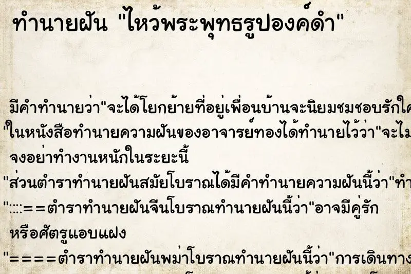 ทำนายฝัน ไหว้พระพุทธรูปองค์ดำ ตำราโบราณ แม่นที่สุดในโลก