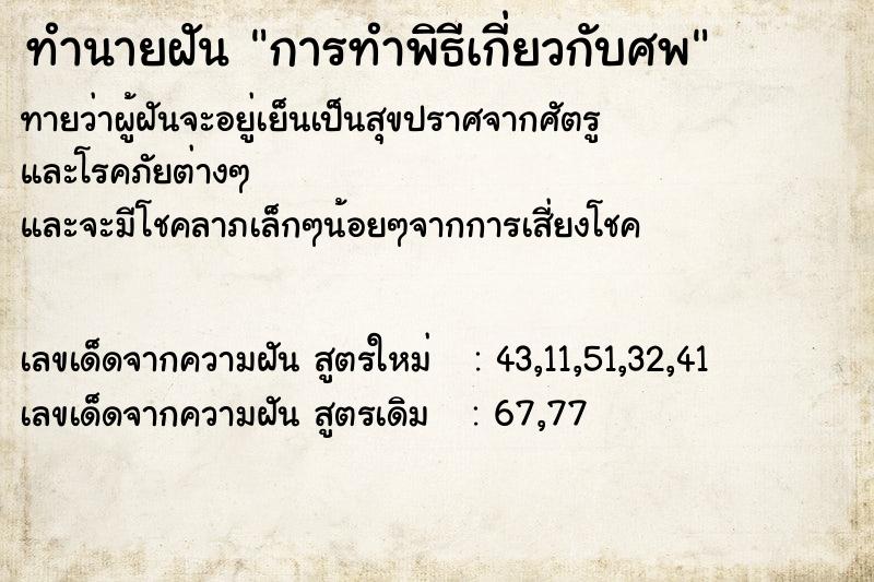 ทำนายฝัน การทำพิธีเกี่ยวกับศพ ทำนายฝัน การทำพิธีเกี่ยวกับศพ