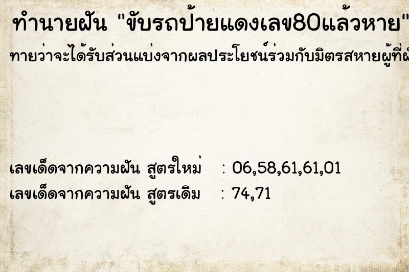 ทำนายฝันทำนายฝันขับรถป้ายแดงเลข80แล้วหาย