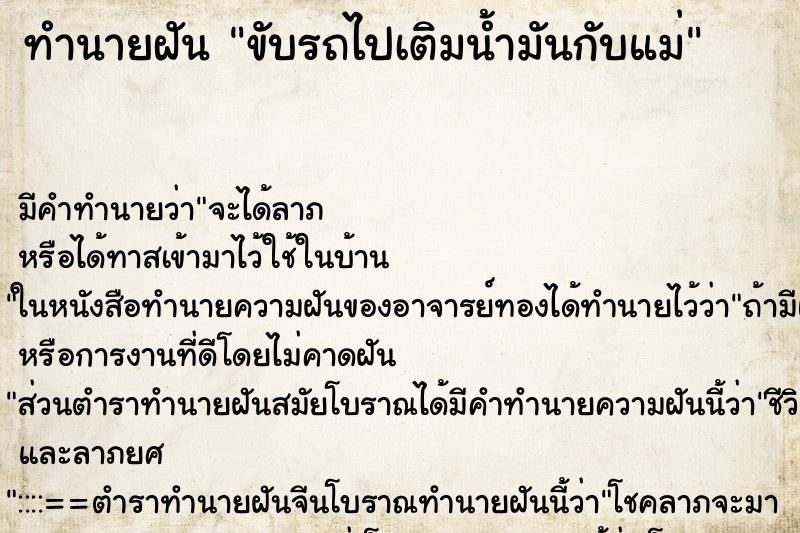 ทำนายฝันทำนายฝันขับรถไปเติมน้ำมันกับแม่