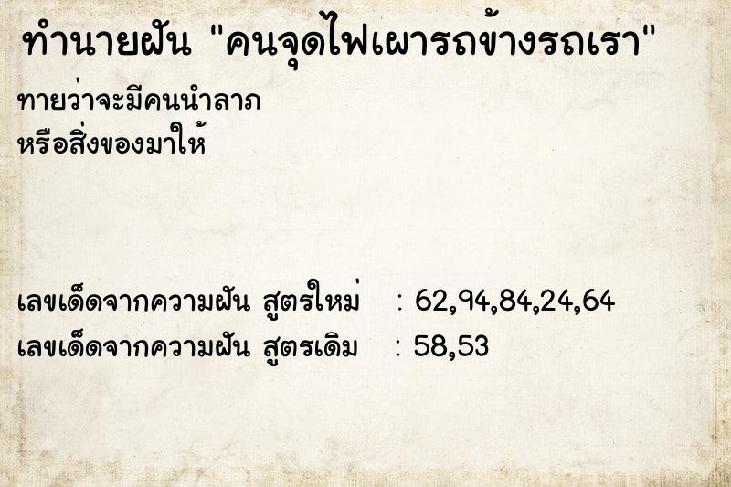 ทำนายฝันคนจุดไฟเผารถข้างรถเรา ทำนายฝันทำนายฝันคนจุดไฟเผารถข้างรถเรา