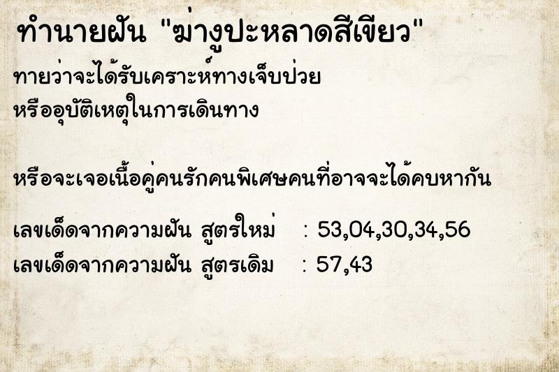 ทำนายฝันทำนายฝันฆ่างูปะหลาดสีเขียว