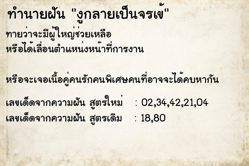 ทำนายฝันงูกลายเป็นจรเข้ ทำนายฝันทำนายฝันงูกลายเป็นจรเข้