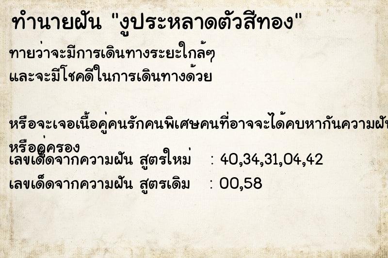 ทำนายฝันทำนายฝันงูประหลาดตัวสีทอง