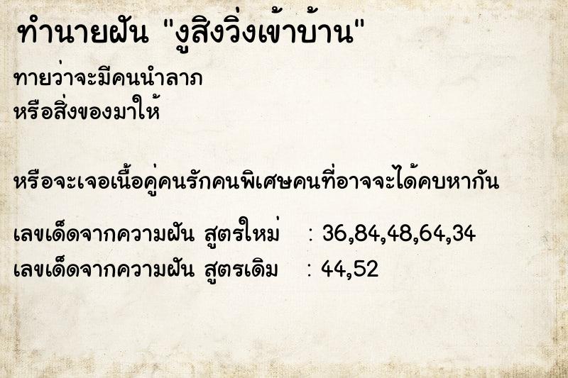ทำนายฝันงูสิงวิ่งเข้าบ้าน ทำนายฝันทำนายฝันงูสิงวิ่งเข้าบ้าน