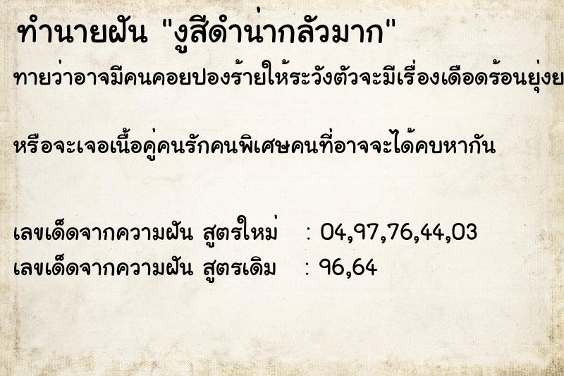 ทำนายฝันงูสีดำน่ากลัวมาก ทำนายฝันทำนายฝันงูสีดำน่ากลัวมาก