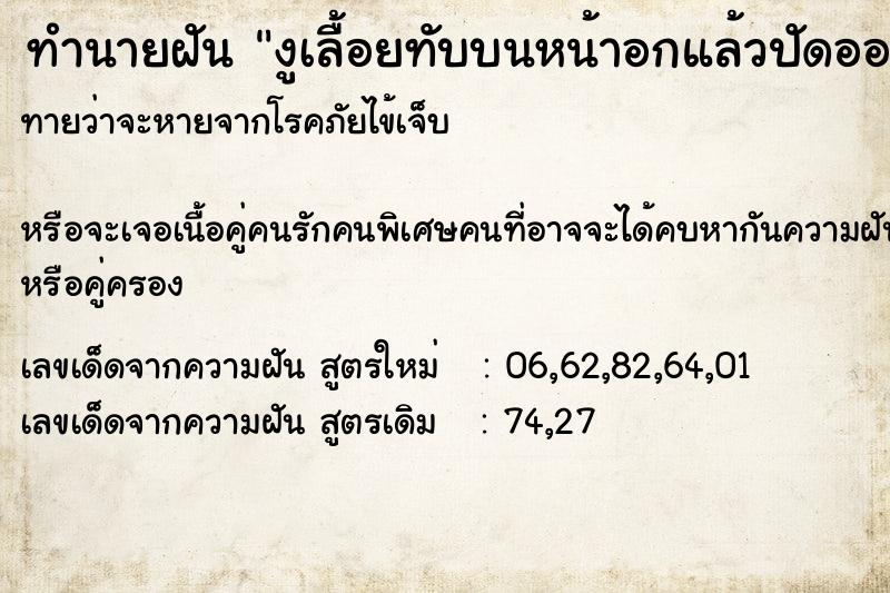 ทำนายฝันทำนายฝันงูเลื้อยทับบนหน้าอกแล้วปัดออก