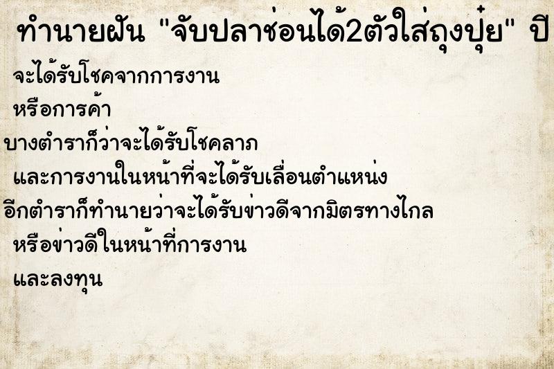 ทำนายฝันทำนายฝันจับปลาช่อนได้2ตัวใส่ถุงปุ๋ย