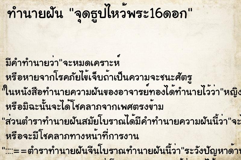 ทำนายฝัน จุดธูปไหว้พระ16ดอก