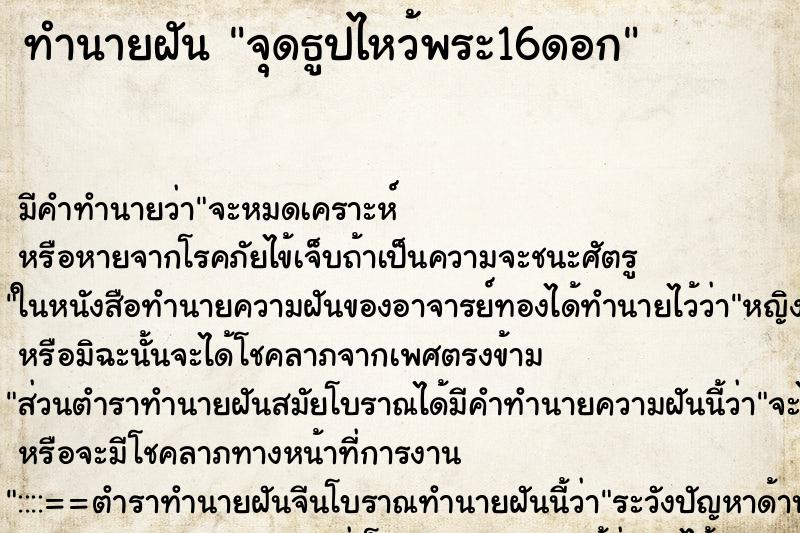 ทำนายฝัน จุดธูปไหว้พระ16ดอก ตำราโบราณ แม่นที่สุดในโลก