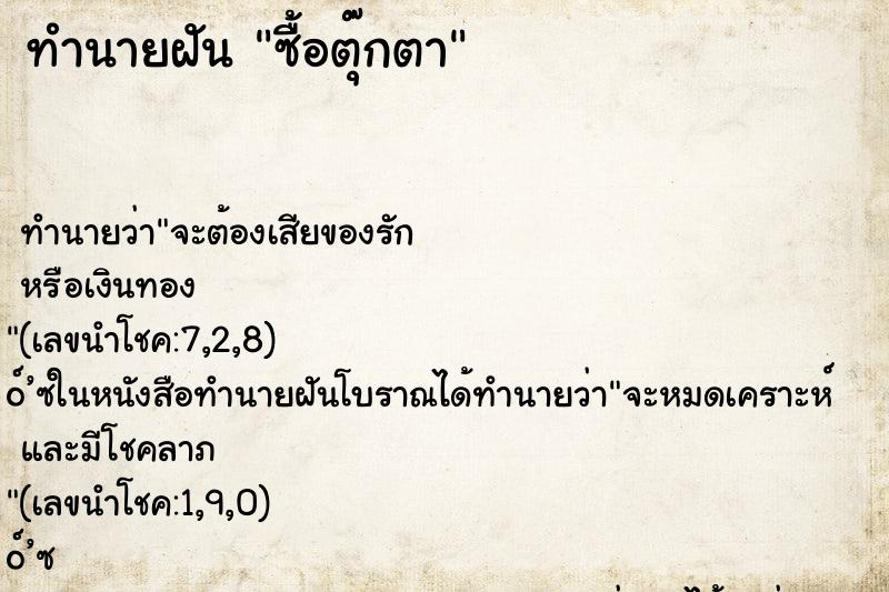 ทำนายฝัน ซื้อตุ๊กตา ทำนายฝัน ซื้อตุ๊กตา