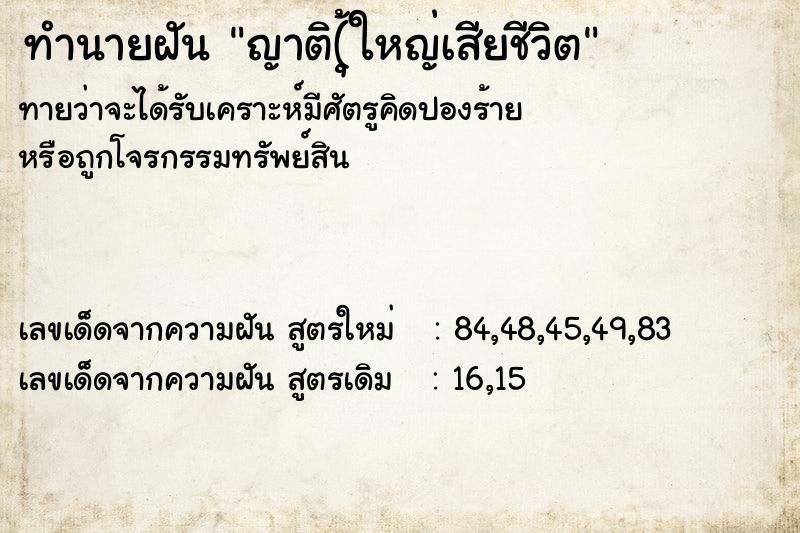 ทำนายฝันทำนายฝันญาติ(ุ้ใหญ่เสียชีวิต