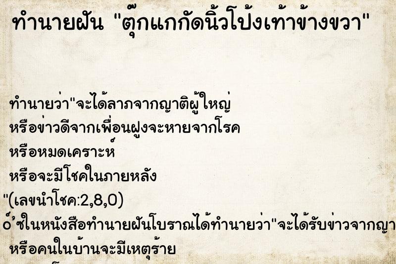 ทำนายฝัน ตุ๊กแกกัดนิ้วโป้งเท้าข้างขวา ทำนายฝัน ตุ๊กแกกัดนิ้วโป้งเท้าข้างขวา