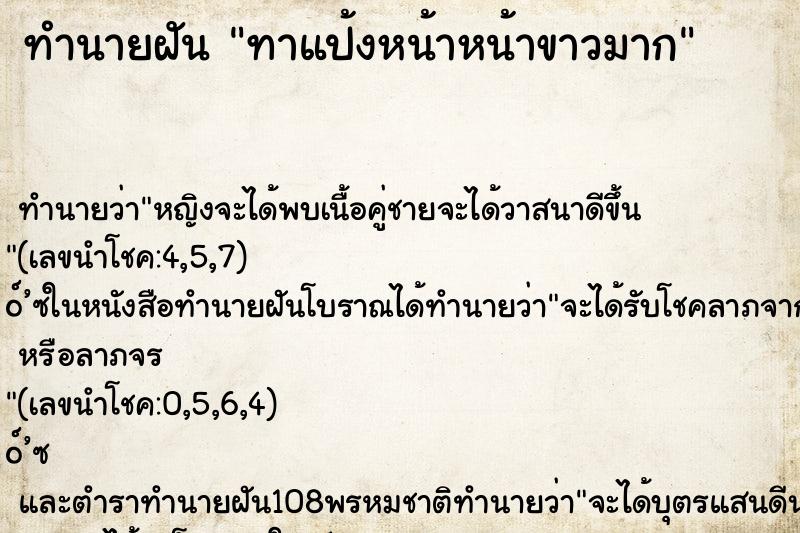 ทำนายฝัน ทาแป้งหน้าหน้าขาวมาก ตำราโบราณ แม่นที่สุดในโลก