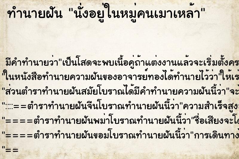 ทำนายฝันนั่งอยู่ในหมู่คนเมาเหล้า ทำนายฝันทำนายฝันนั่งอยู่ในหมู่คนเมาเหล้า