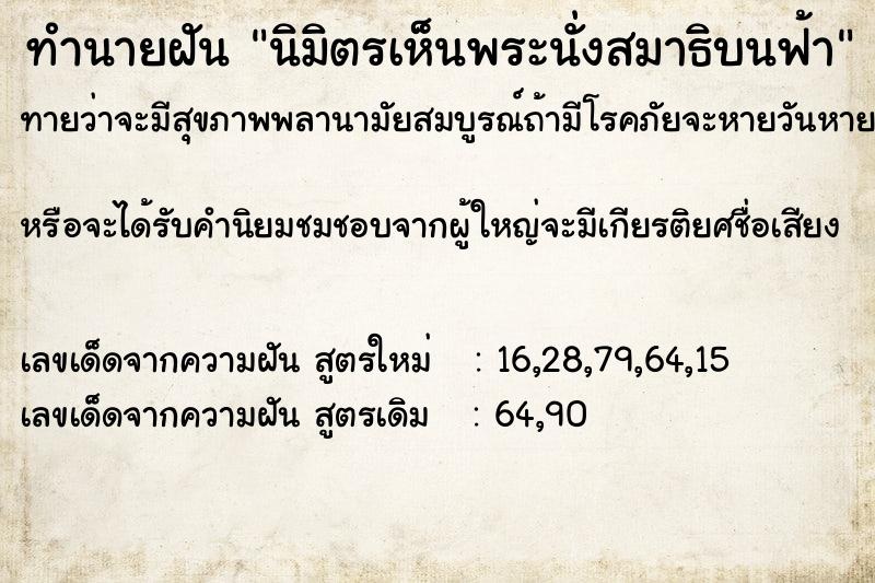 ทำนายฝันทำนายฝันนิมิตรเห็นพระนั่งสมาธิบนฟ้า
