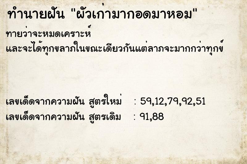 ทำนายฝันผัวเก่ามากอดมาหอม ทำนายฝันทำนายฝันผัวเก่ามากอดมาหอม