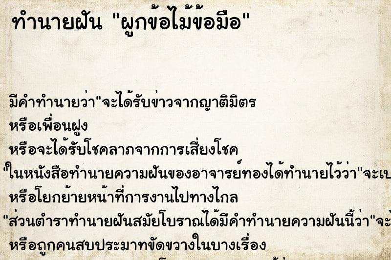 ทำนายฝัน ผูกข้อไม้ข้อมือ ทำนายฝัน ผูกข้อไม้ข้อมือ