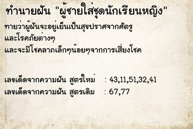 ทำนายฝันทำนายฝันผู้ชายใส่ชุดนักเรียนหญิง