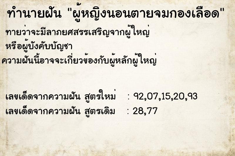 ทำนายฝันผู้หญิงนอนตายจมกองเลือด ทำนายฝันทำนายฝันผู้หญิงนอนตายจมกองเลือด