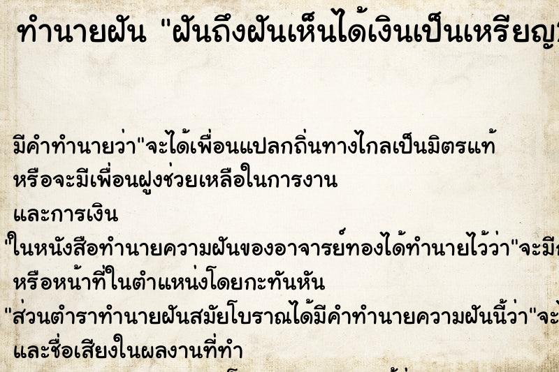 ทำนายฝันทำนายฝันฝันถึงฝันเห็นได้เงินเป็นเหรียญ25บาท