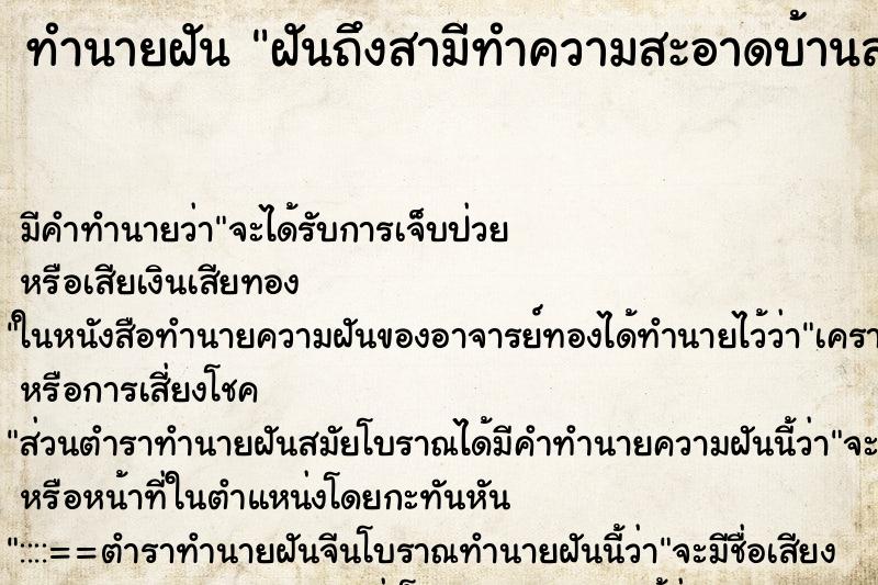 ทำนายฝัน ฝันถึงสามีทำความสะอาดบ้านสะอาด ทำนายฝัน ฝันถึงสามีทำความสะอาดบ้านสะอาด