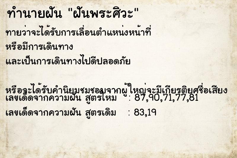 ทำนายฝันทำนายฝันฝันพระศิวะ