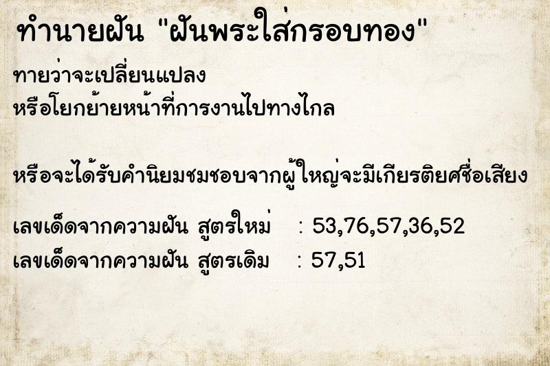 ทำนายฝันทำนายฝันฝันพระใส่กรอบทอง