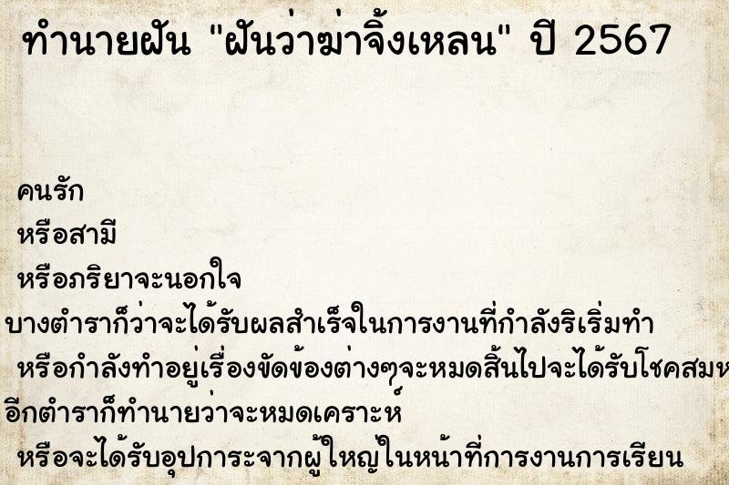 ทำนายฝันทำนายฝันฝันว่าฆ่าจิ้งเหลน