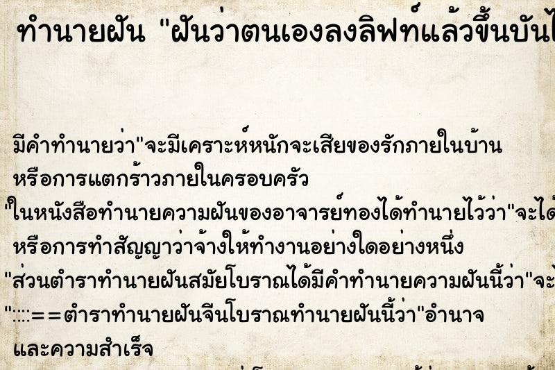 ทำนายฝันทำนายฝันฝันว่าตนเองลงลิฟท์แล้วขึ้นบันไดไปชั้นสูง