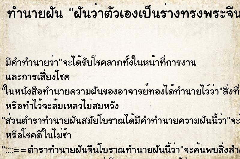 ทำนายฝันทำนายฝันฝันว่าตัวเองเป็นร่างทรงพระจีน