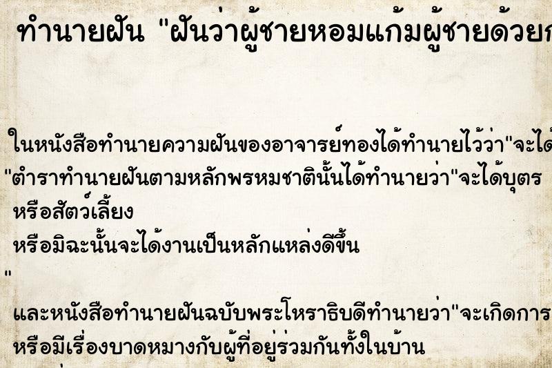 ทำนายฝันทำนายฝันฝันว่าผู้ชายหอมแก้มผู้ชายด้วยกัน