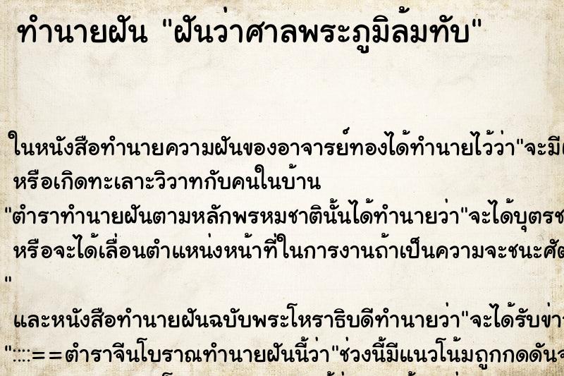 ทำนายฝันทำนายฝันฝันว่าศาลพระภูมิล้มทับ